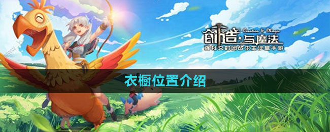创造与魔法衣橱在哪里1