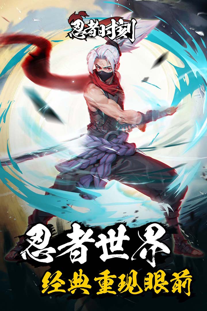忍者时刻电脑版