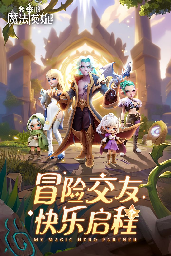 我的魔法英雄伙伴破解版电脑版