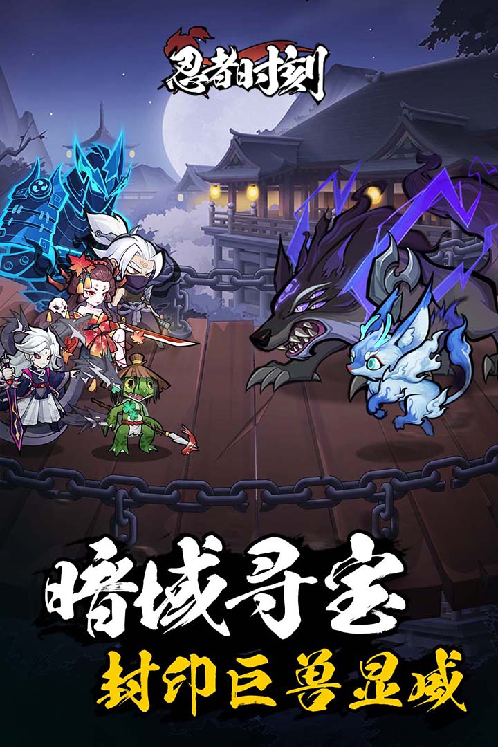 忍者时刻电脑版