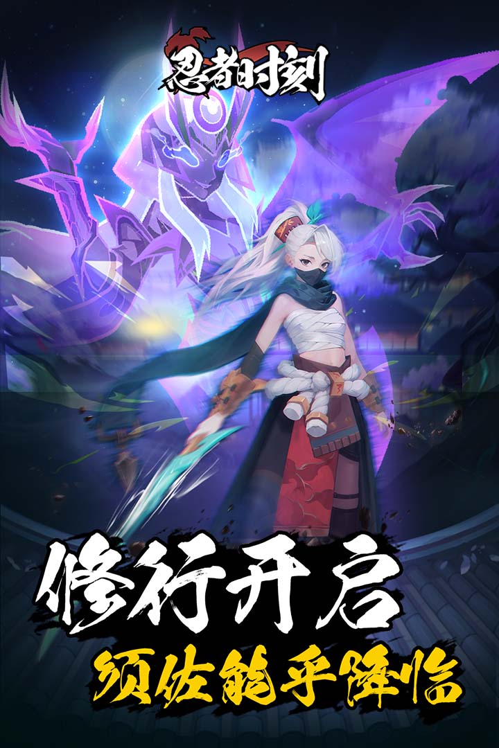 忍者时刻电脑版