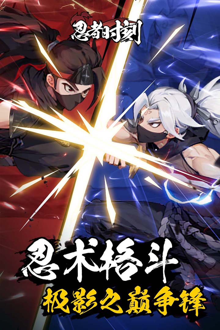忍者时刻电脑版