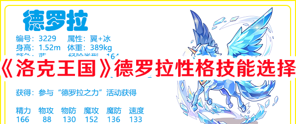 洛克王國德羅拉性格技能怎樣組合1