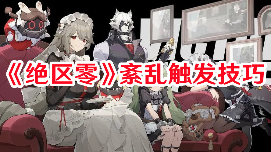 绝区零紊乱状态怎样触发1
