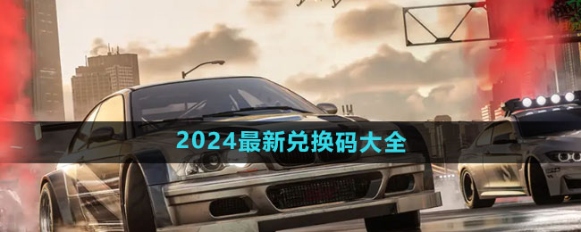 极品飞车集结兑换码大全1