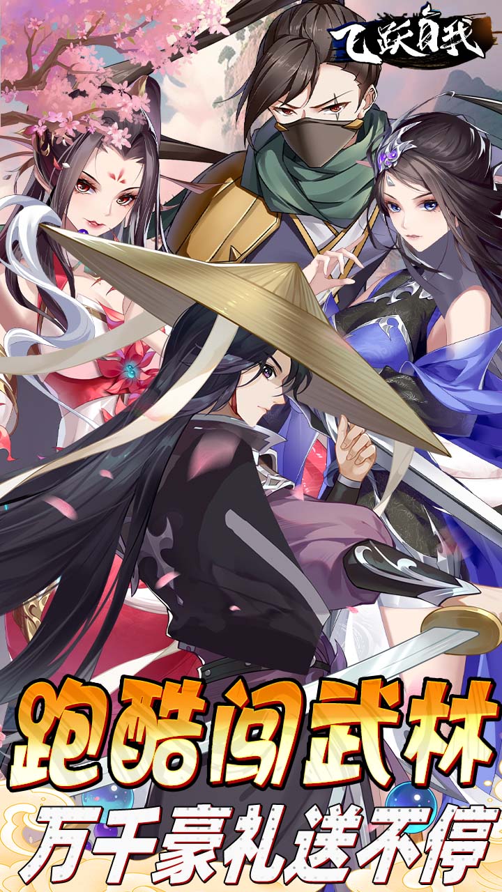 飞跃自我无限金币版电脑版