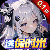 亿次元0.1折开局送保时米电脑版