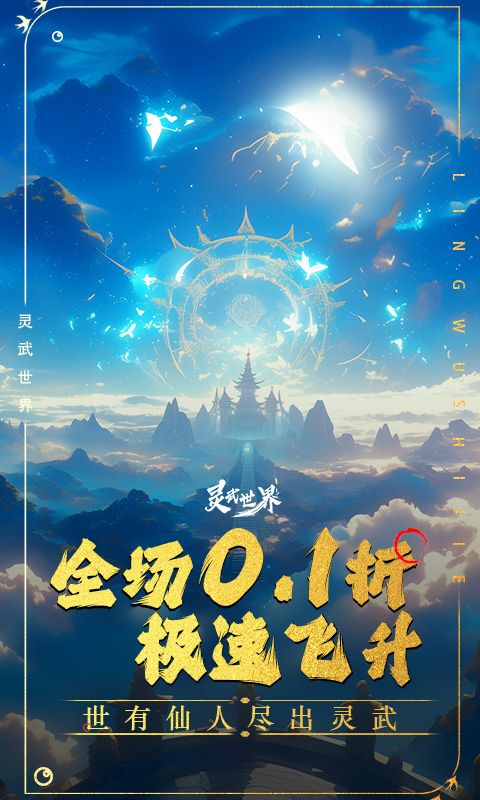 灵武世界0.1折修仙