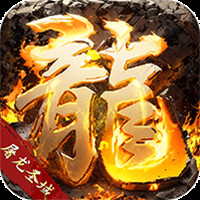 屠龙圣域火龙0.1折