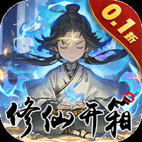指尖决斗家0.1折修仙开箱子电脑版