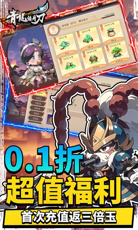 青龙偃月刀奶嘴三国0.1折