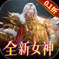 女神联盟20.1折耀金降临电脑版