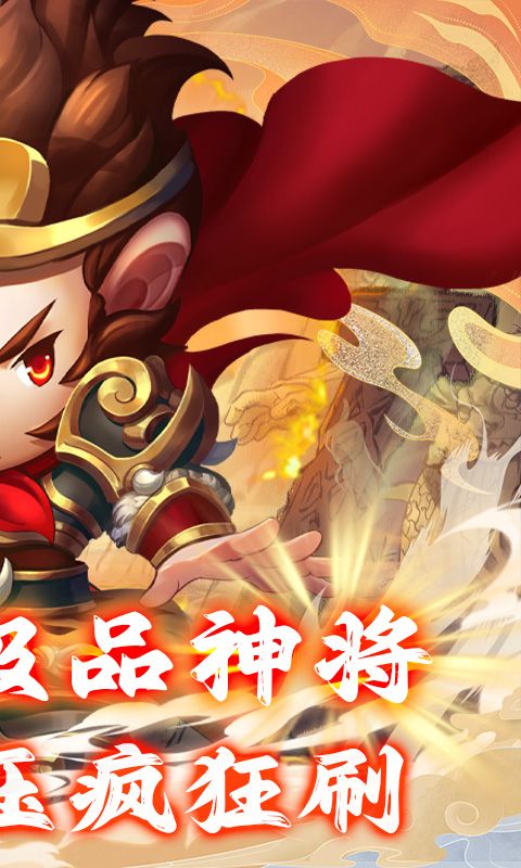 少年悟空传送百抽神将0.1折电脑版