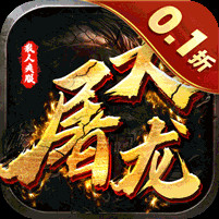 大屠龙0.1折金龙献瑞电脑版