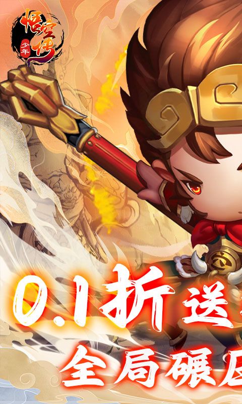 少年悟空传送百抽神将0.1折电脑版