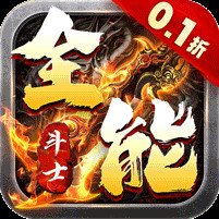 全能斗士0.1折扶持爽充爆电脑版