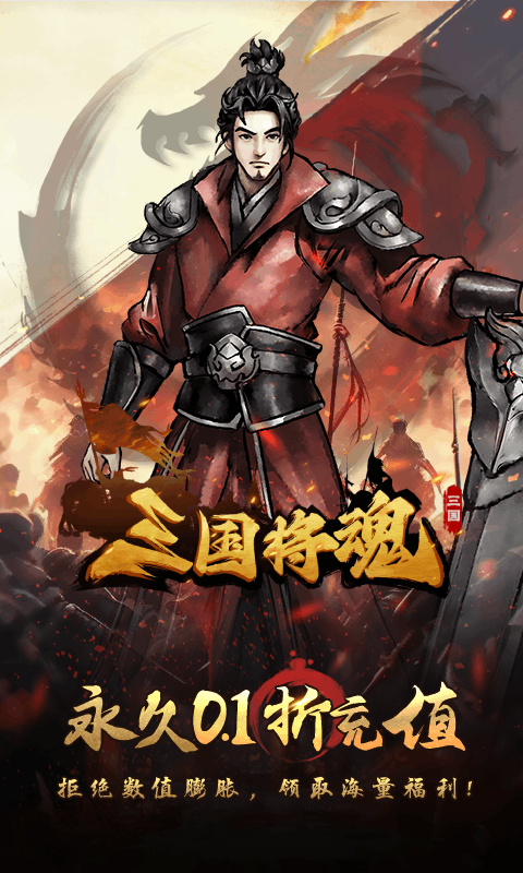 三国将魂0.1折定制开箱