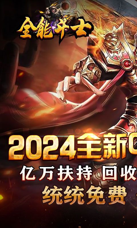 全能斗士0.1折扶持爽充爆电脑版