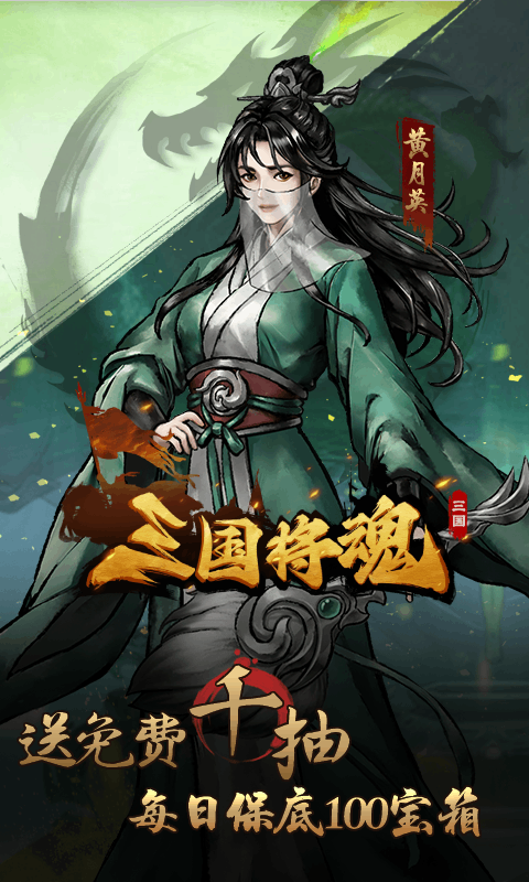 三国将魂0.1折定制开箱