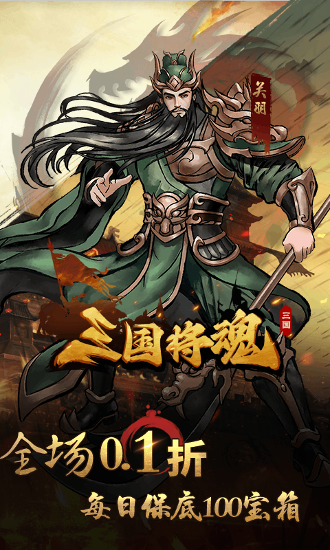 三国将魂0.1折定制开箱
