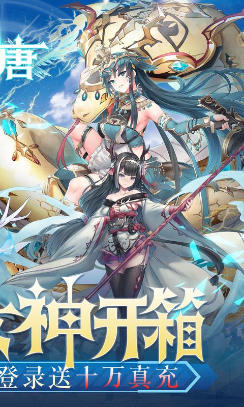 梦唐0.1折女神开箱电脑版