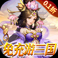 三国志战歌0.1折远征电脑版