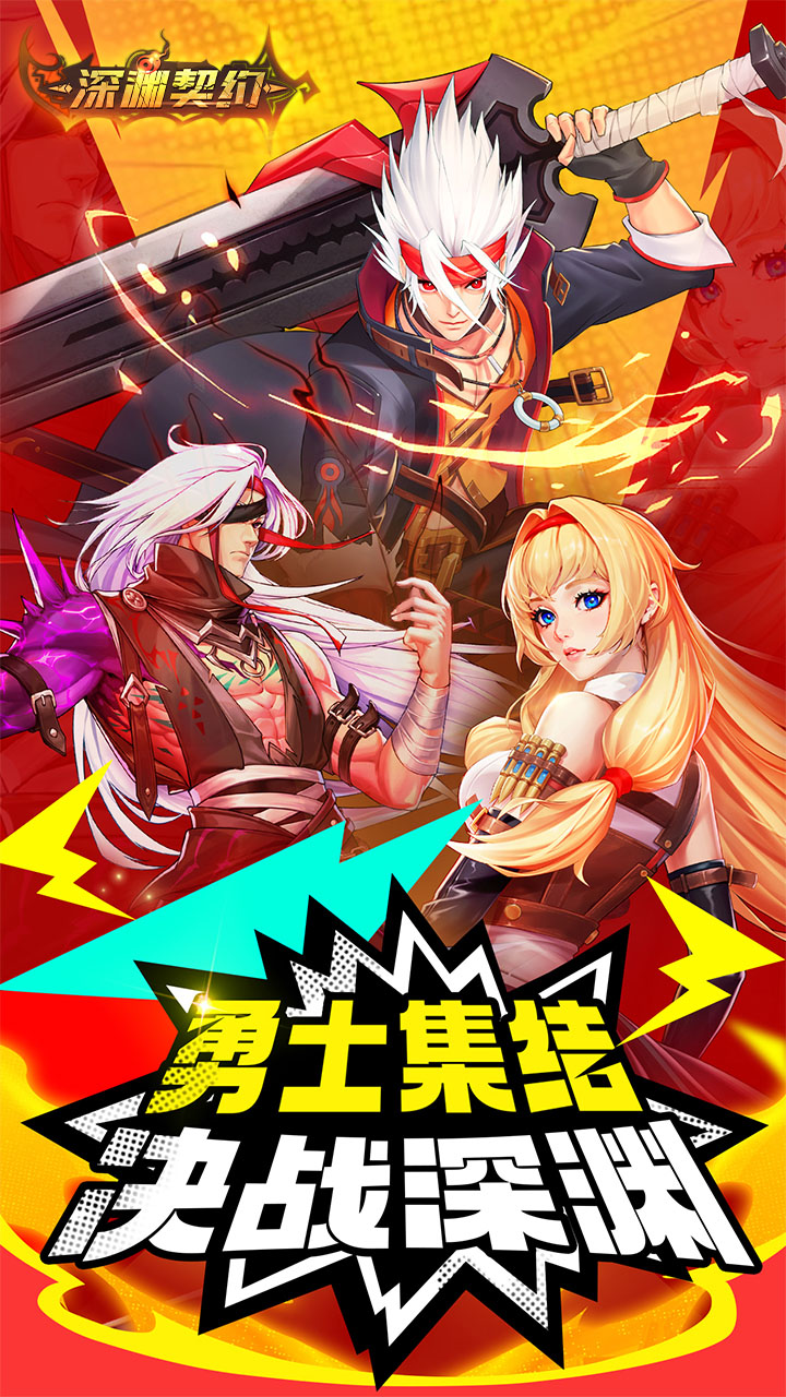 深渊契约手机版