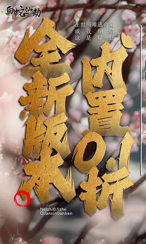 白蛇仙劫内置0.1折电脑版
