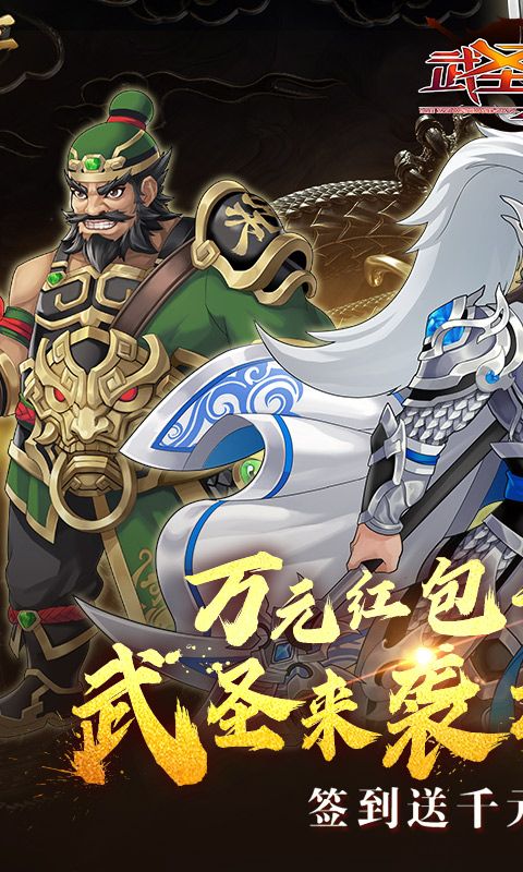 武圣三国0.1折送万充