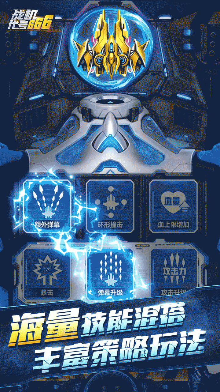 战机代号666破解版电脑版