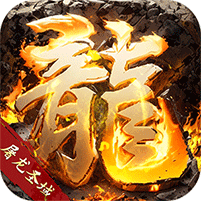 0.1折传奇游戏电脑版