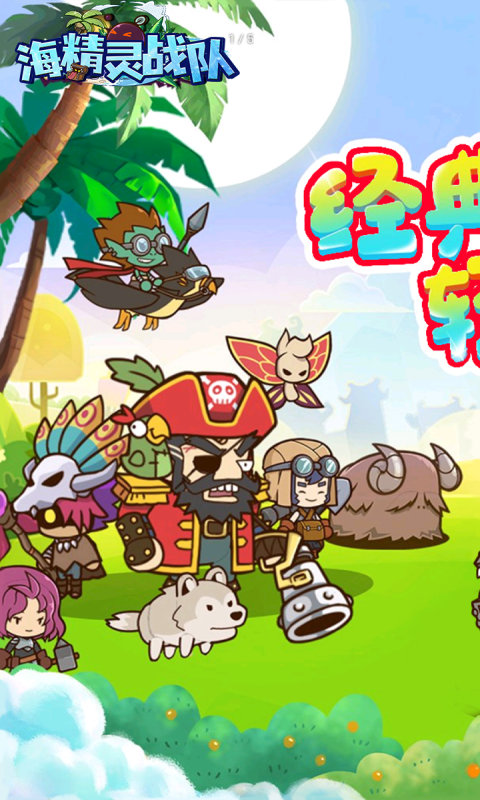 海精灵战队0.05折送充值电脑版