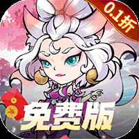 猎妖0.1折免费版电脑版