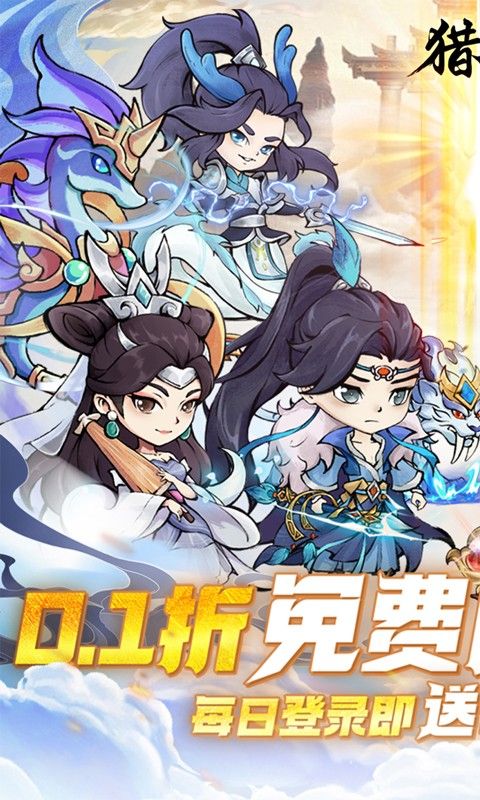 猎妖0.1折免费版电脑版