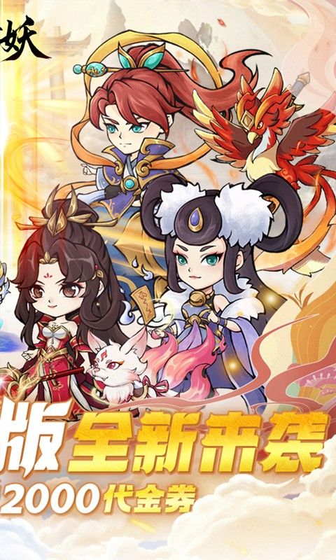 猎妖0.1折免费版电脑版
