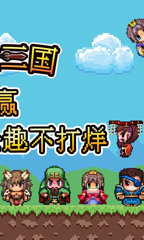 三国仙侠志0.05折电脑版