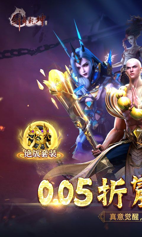 剑舞乾坤0.05折电脑版