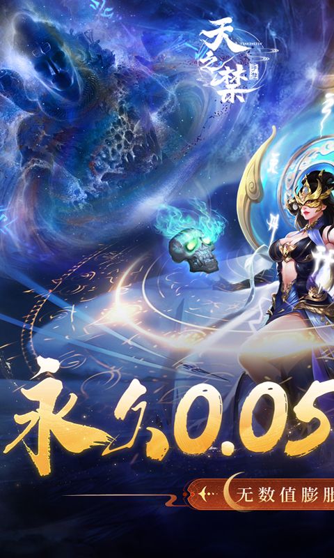 天之禁诸界破碎0.05折电脑版