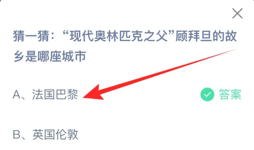现代奥林匹克之父顾拜旦的故乡是哪座城市
