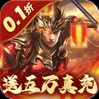 无双魏蜀吴0.1折送万充