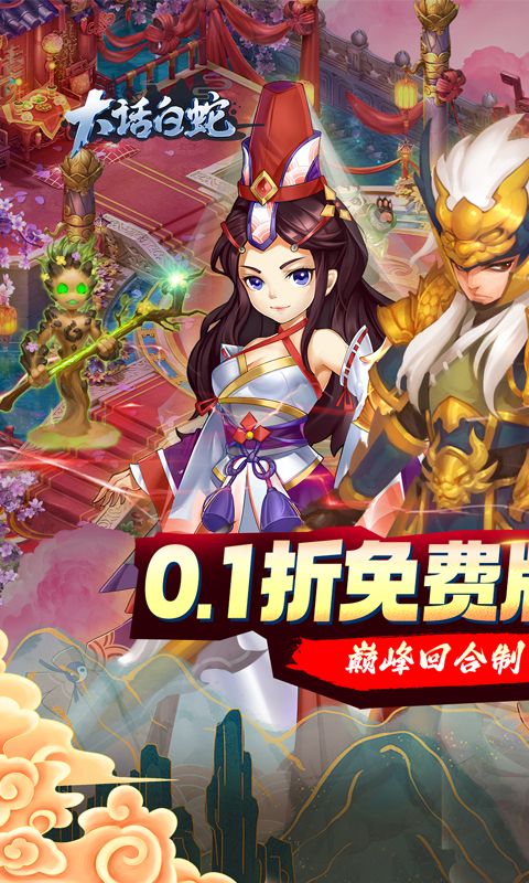 大话白蛇0.1折免费版电脑版