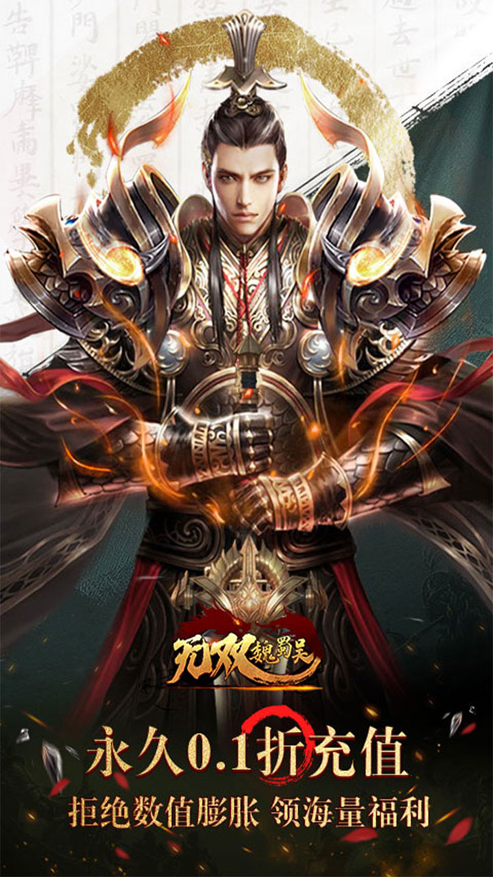 无双魏蜀吴0.1折送万充