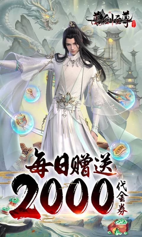 万剑至尊 0.1折0氪免费版电脑版