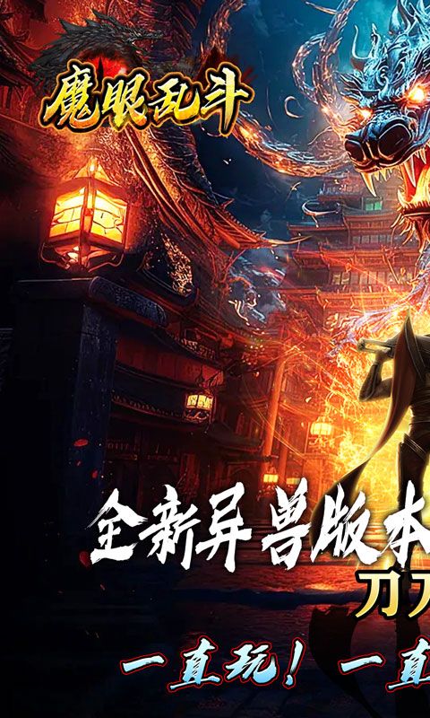 魔眼乱斗山海异兽刀刀爆电脑版