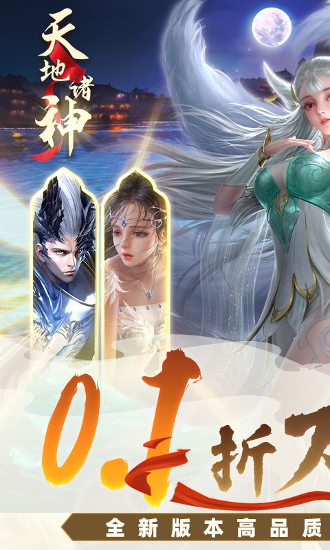天地诸神0.1折万充开局电脑版
