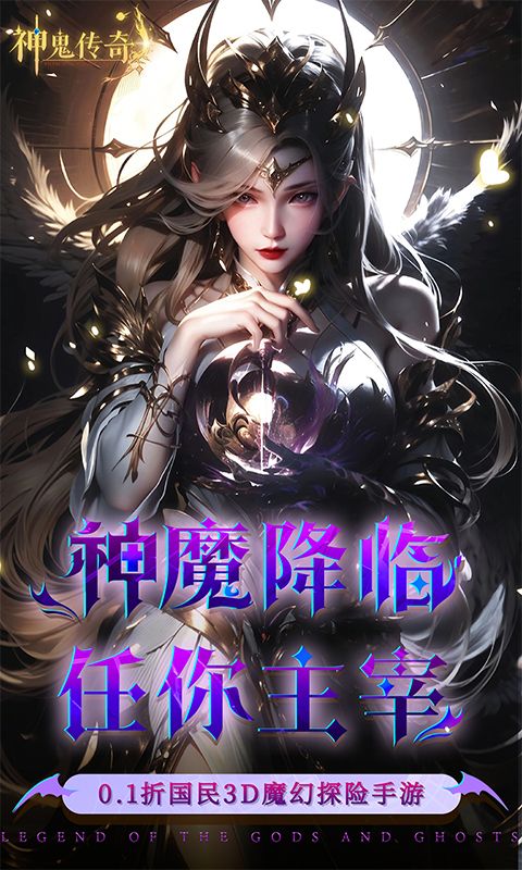 神鬼传奇0.1折魔幻探险‌电脑版