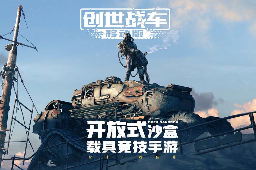 创世战车最新版电脑版