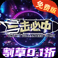 一击必中割草免费版0.1折电脑版