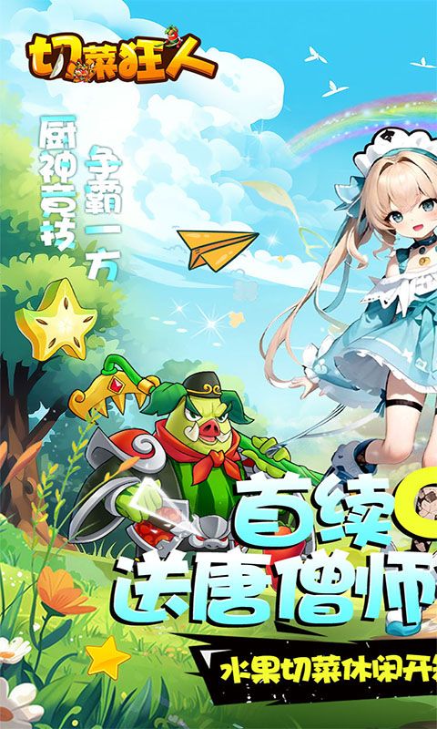 切菜狂人0.1折无限送充值
