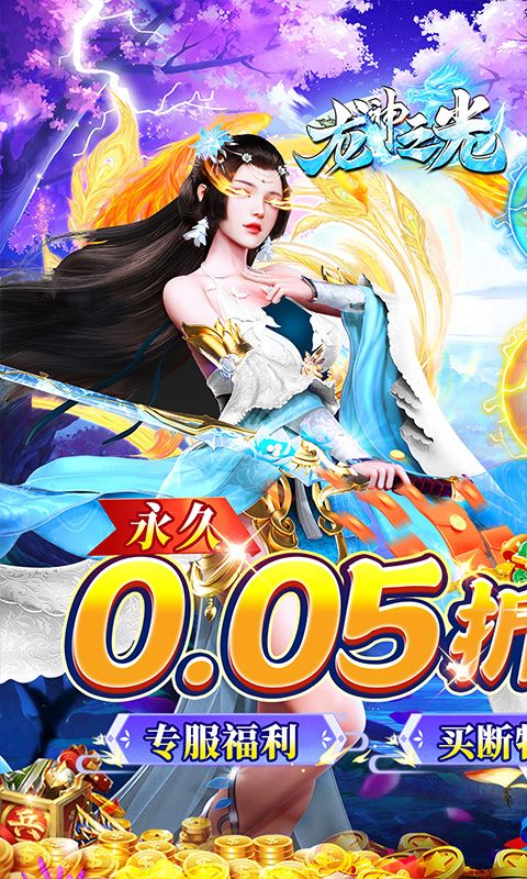 龙神之光0.05折买断特权电脑版